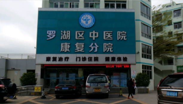 深圳市罗湖区中医院（黄贝岭院区）