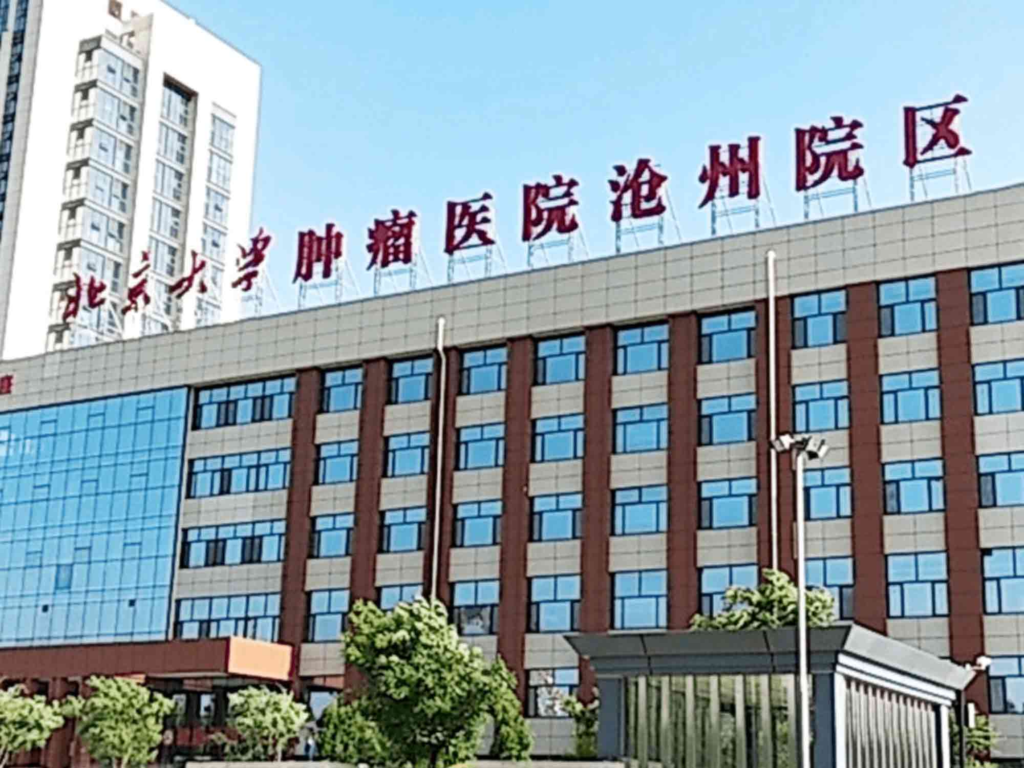 沧州市人民医院医专肿瘤院区