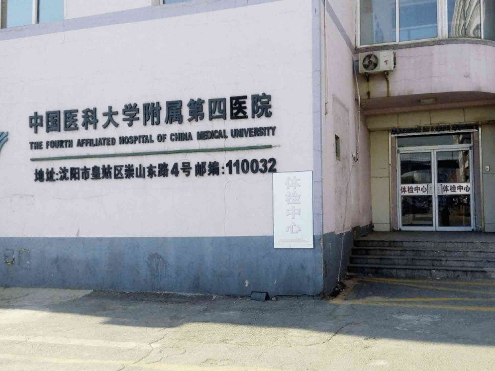 中国医科大学附属第四医院封面图