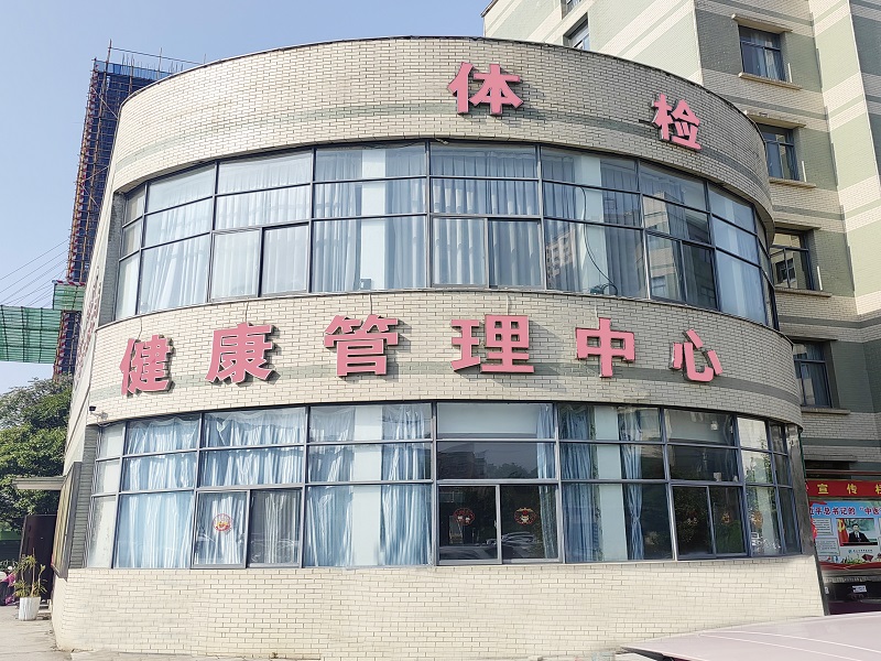 丹江口市中医院健康管理中心（治未病科）