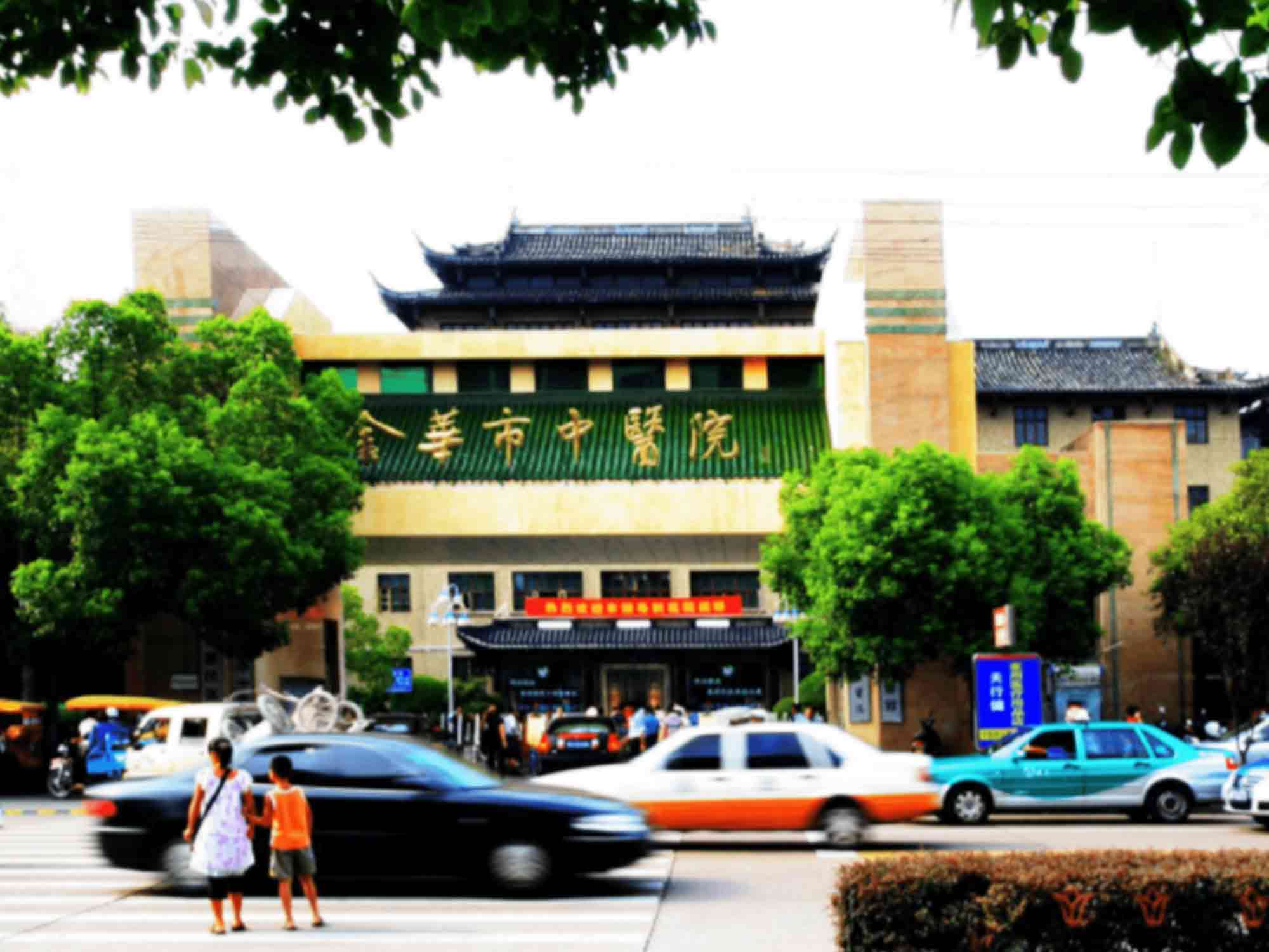 金华市中医医院封面图