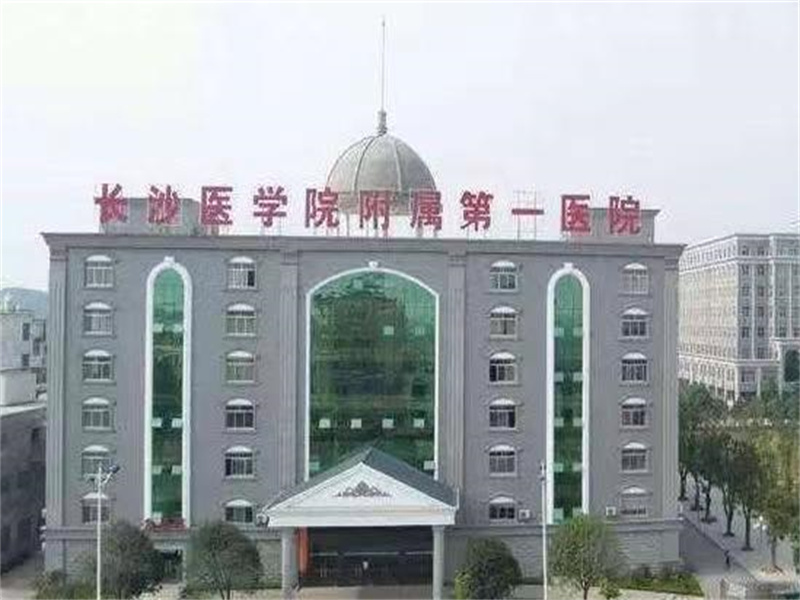 长沙医学院附属第一医院封面图