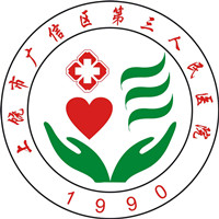 上饶市广信区第三人民医院