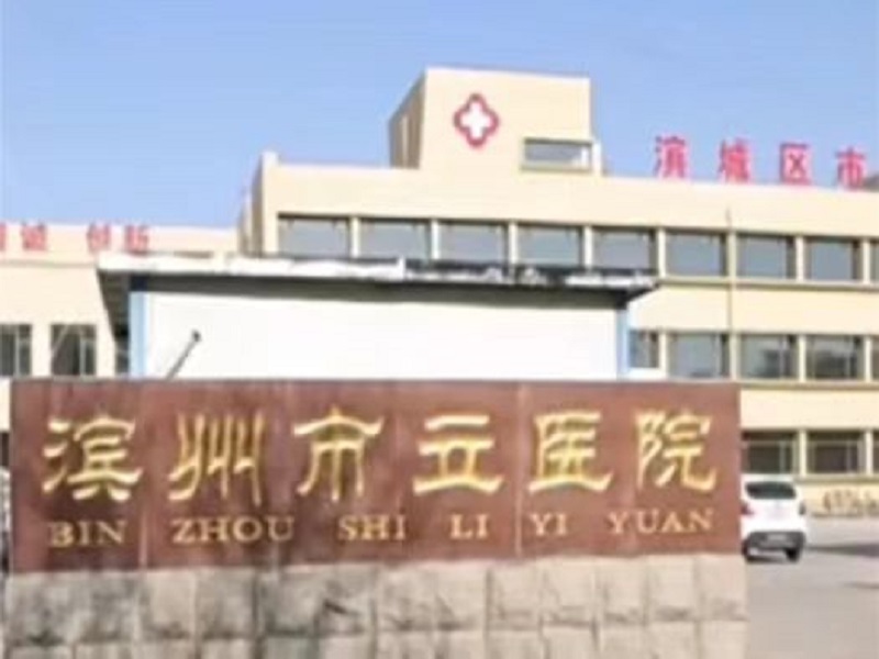 滨州市滨城区市立医院