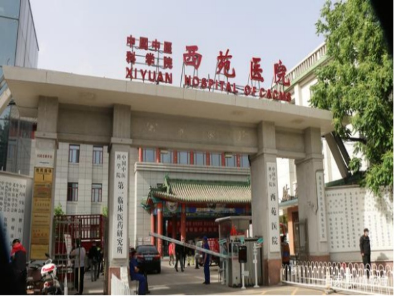 中国中医科学院西苑医院