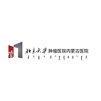 北京大学肿瘤医院内蒙古医院