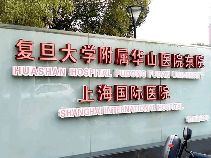 复旦大学附属华山医院（东院）