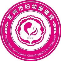 彭州市妇幼保健院