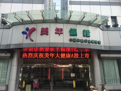 常熟美年大健康（常熟分院）