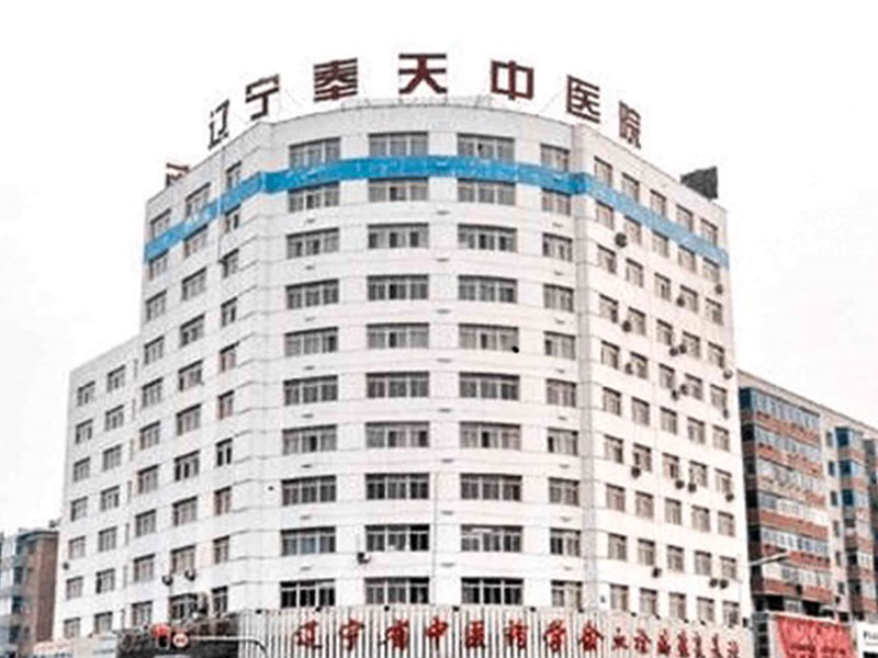 辽宁奉天中医院封面图
