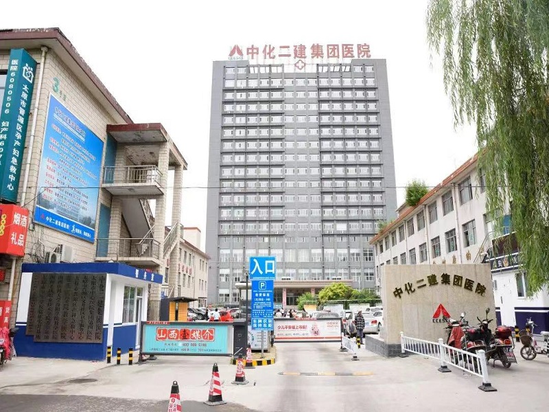 中化二建集团医院封面图