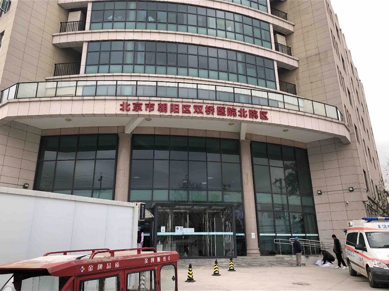 北京市朝阳区双桥医院本部封面图