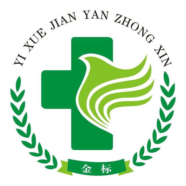 怀化金标医学检验
