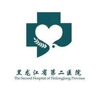 黑龙江省第二医院（南岗院区）
