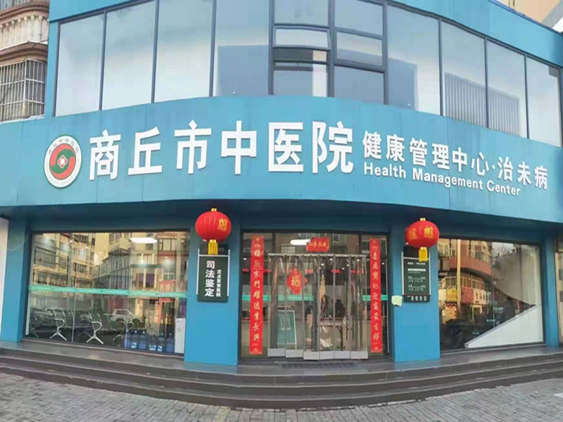 商丘市中医院