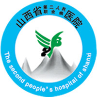 山西省第二人民医院