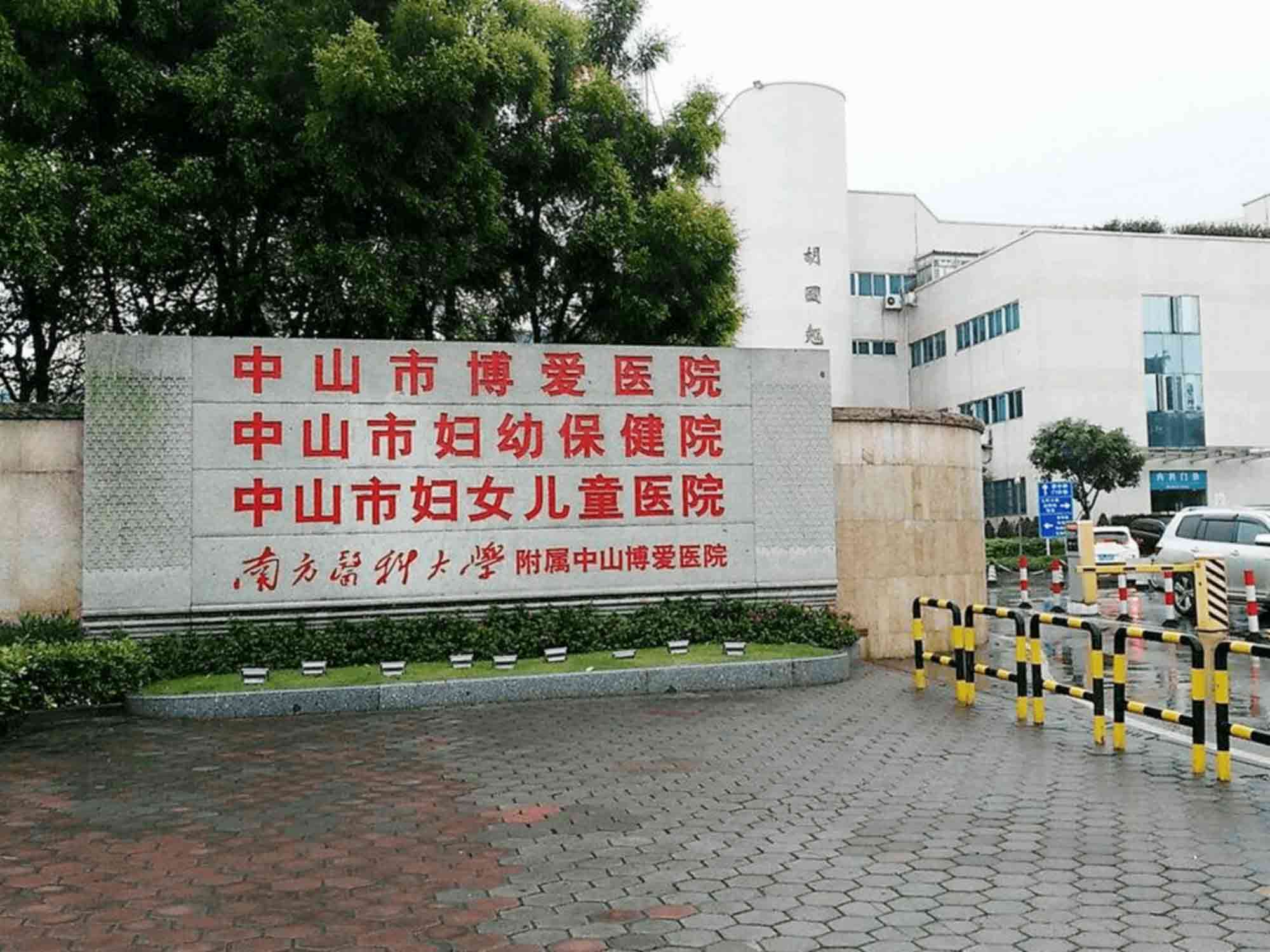 中山市博爱医院