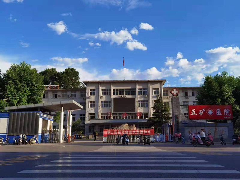五矿邯邢职工总医院