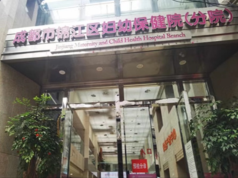成都市锦江区妇幼保健院(分院)（成都锦欣妇产科医院）