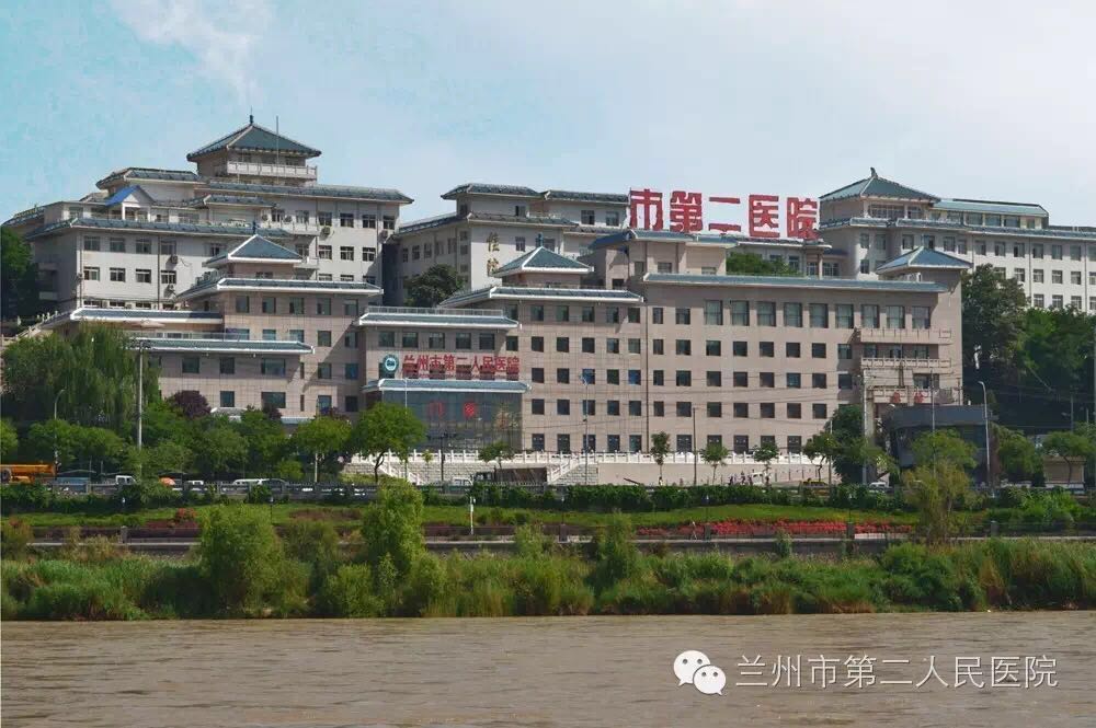 兰州市第二人民医院封面图