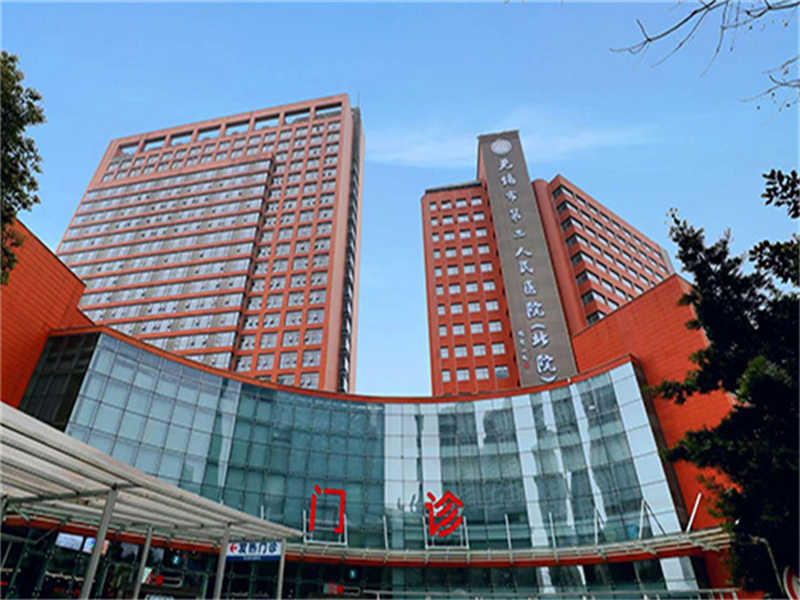 无锡第二人民医院