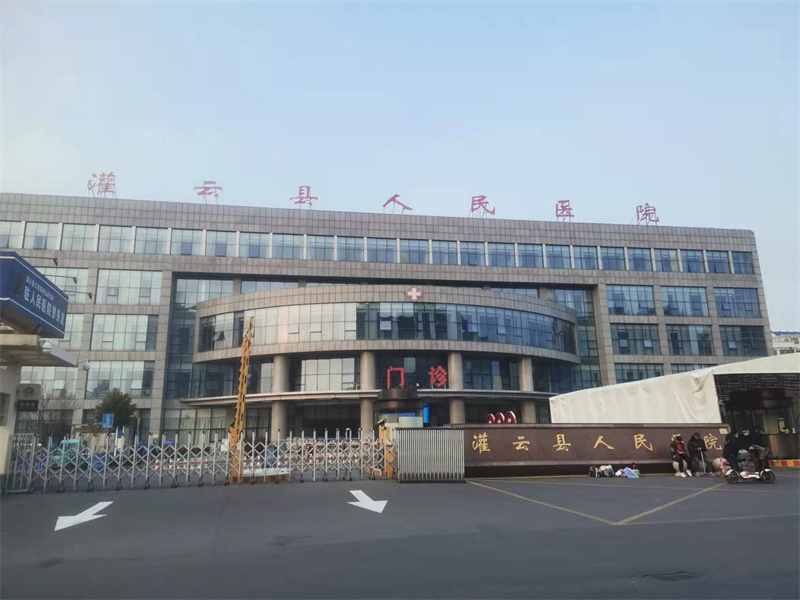 灌云县人民医院