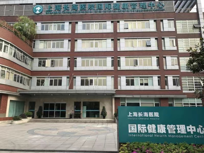 上海长海医院国际健康管理中心