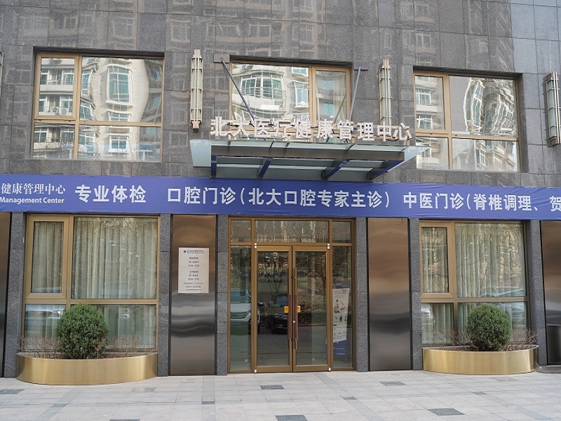 北大医疗望京福泰健康中心