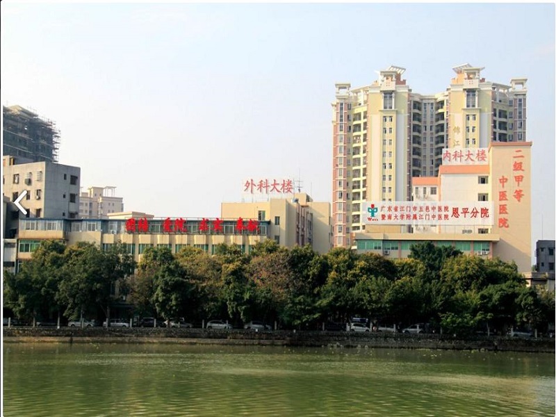 江门市五邑中医院恩平分院