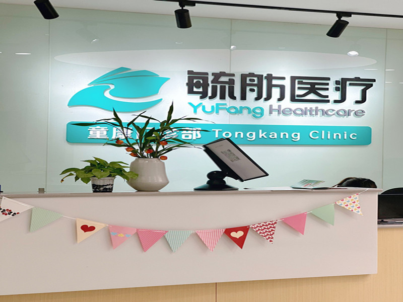 上海童康门诊部