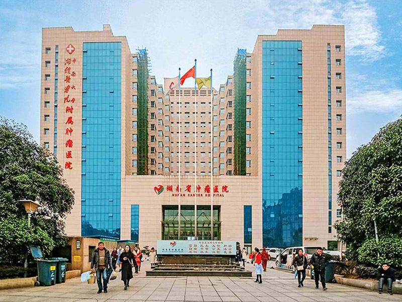 湖南省肿瘤医院