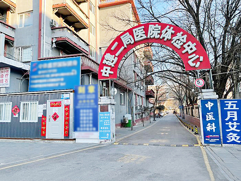 中建二局医院
