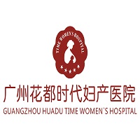 广州花都时代妇产医院