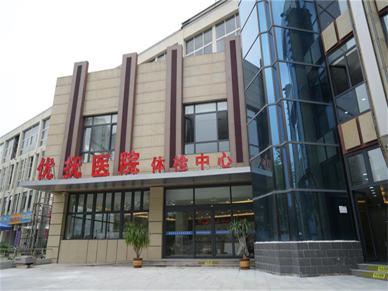 保定市优抚医院