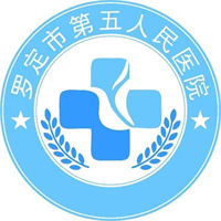 罗定市第五人民医院