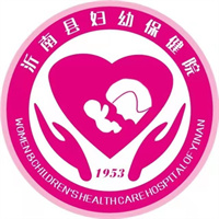 沂南县妇幼保健院