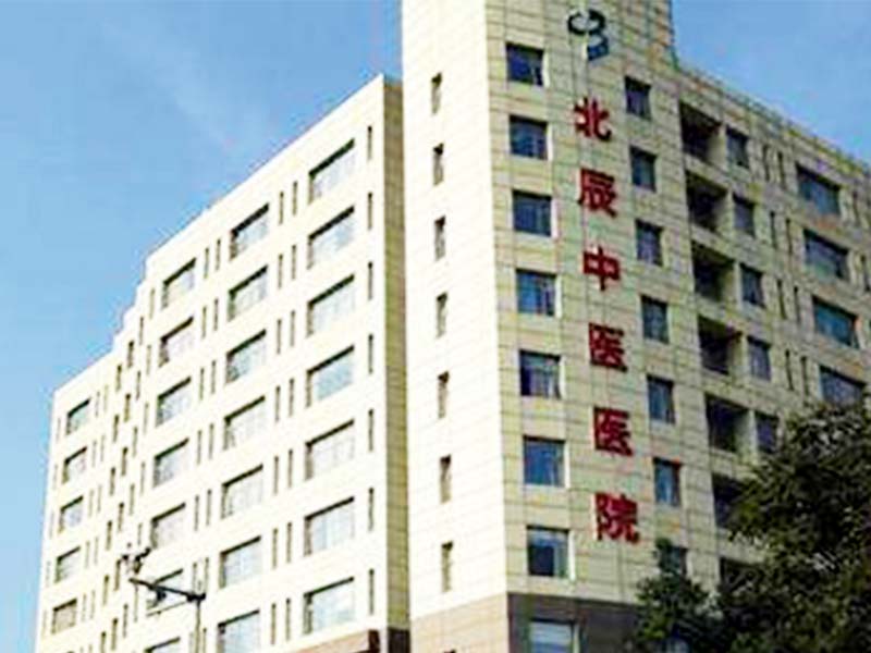 天津北辰中医医院