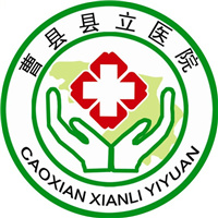 曹县县立医院