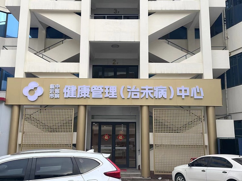 临沂市中医医院桃源健康管理（治未病）中心