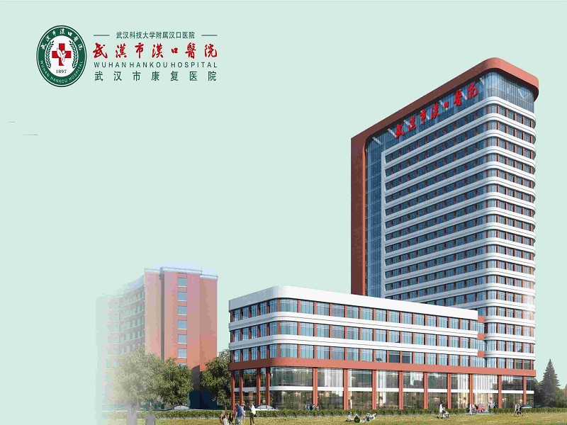 武汉市汉口医院