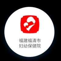 福清市妇幼保健院