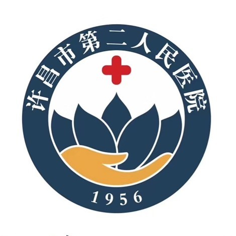 许昌市第二人民医院