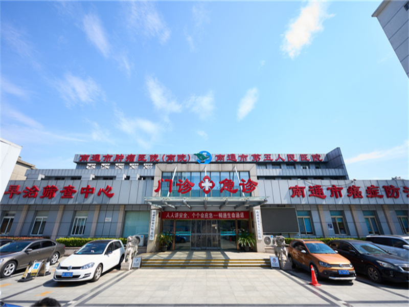 南通市肿瘤医院（南通市第五人民医院）南院区