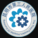 昆明市第三人民医院