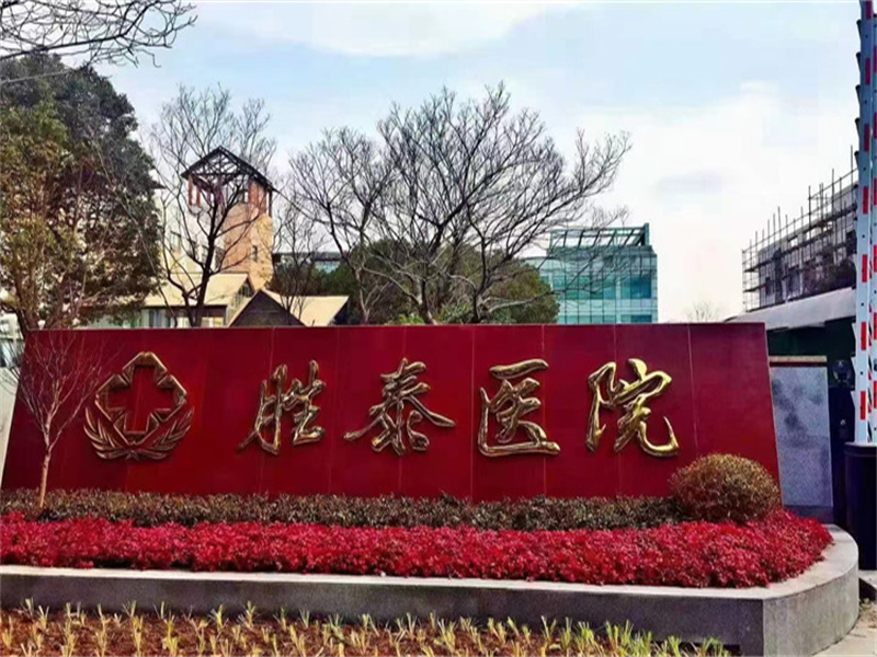 南京江宁胜泰医院