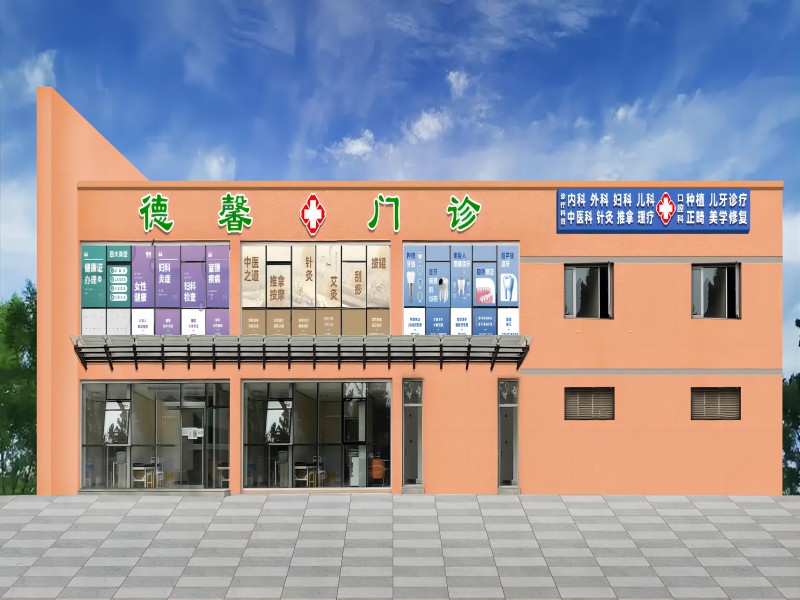 北京通州德馨综合门诊部封面图