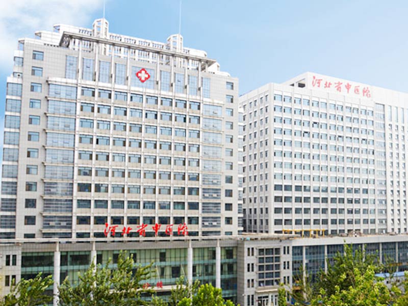 河北省中医院