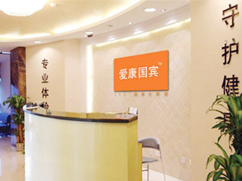 宁波爱康国宾（鼓楼VIP分院）