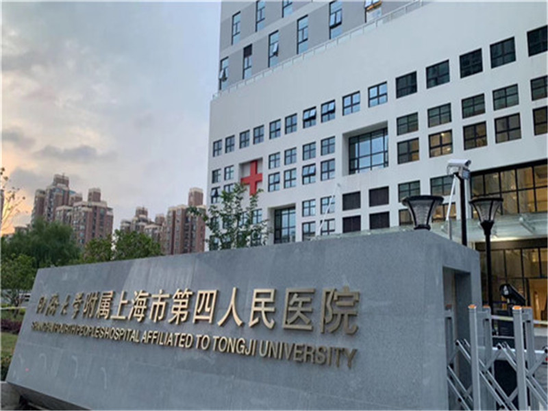上海市第四人民医院