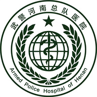武警河南省总队医院